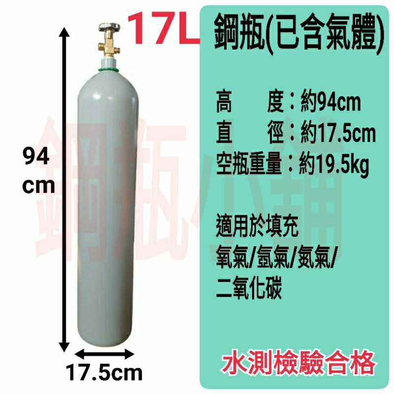 ╭☆°鋼瓶小舖” 17L 鋼瓶(已灌氣體)水測檢驗合格 ,氬氣氮氣氧氣二氧化碳均適用