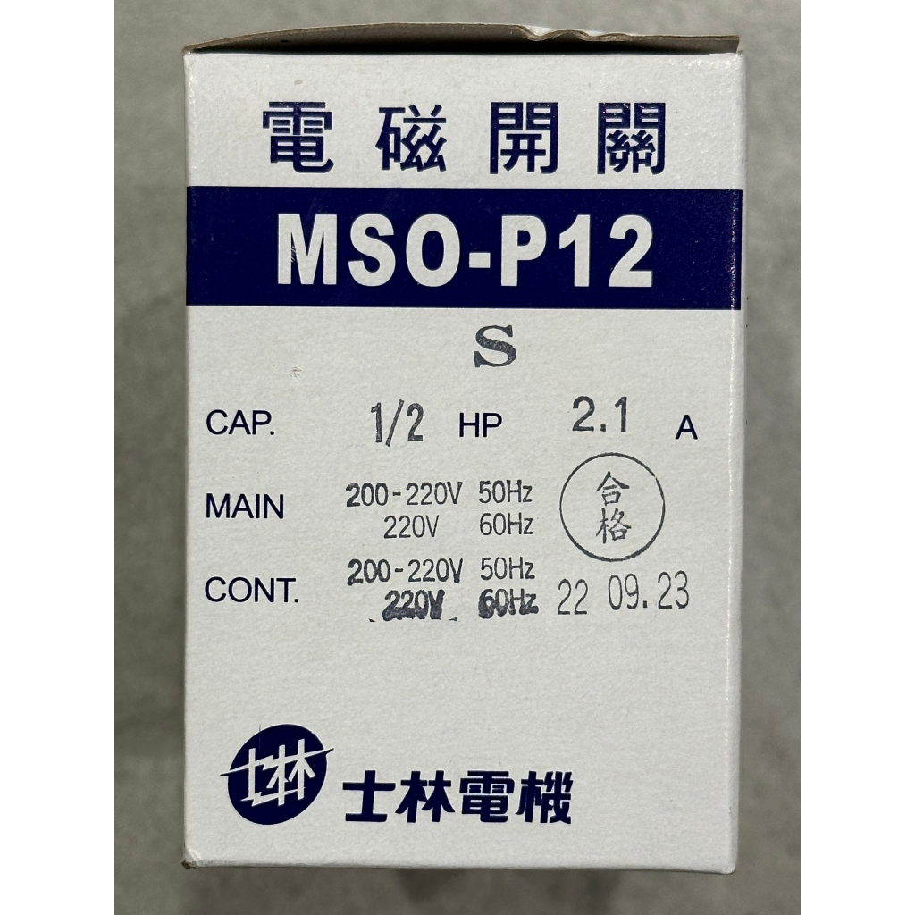 全新 現貨士林電機MSO-P12S 220V 1/2HP 2.1A AC220V 電磁開關 台灣製