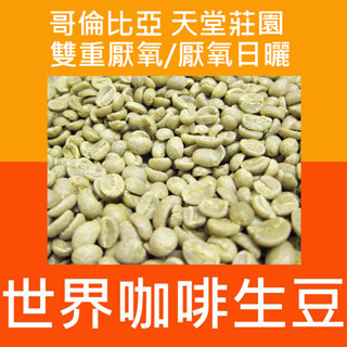 生豆 艷夏花荔│玫瑰茶│熱帶風情│喬斯路易斯│果森│哥倫比亞 天堂莊園 雙重厭氧/厭氧日曬-咖啡生豆 咖啡豆