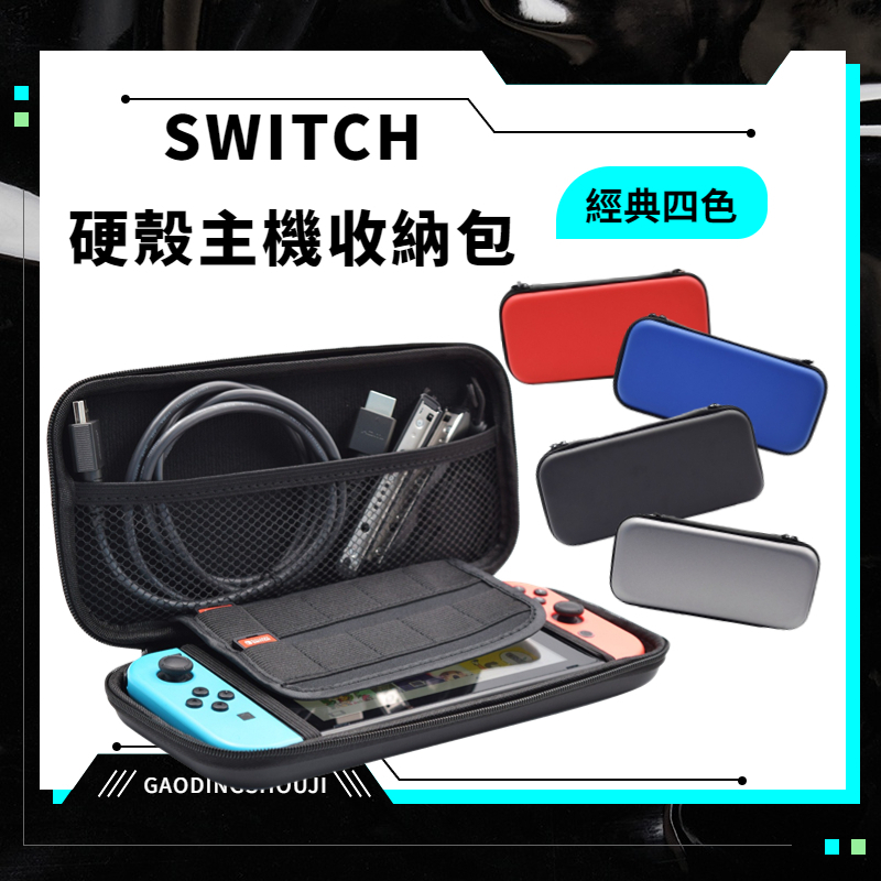 [台灣現貨] 任天堂Switch主機收納包⭐限量清倉$99⭐ NS主機配件包switch遊戲機保護套硬