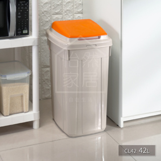 聯府 CL42 日式分類附蓋垃圾筒 42L 台灣製 橘色 大型商用垃圾桶