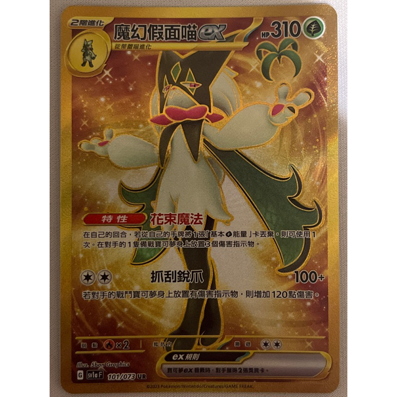 寶可夢PTCG 三連音爆 UR  sv1aF 101/073魔幻假面喵ex