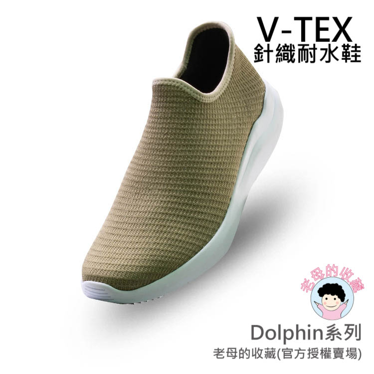 《免運費》【V-TEX】Dolphin系列_雅緻銅 (男女通用) 時尚針織耐水鞋/防水鞋 地表最強 耐水/透濕鞋/慢跑鞋