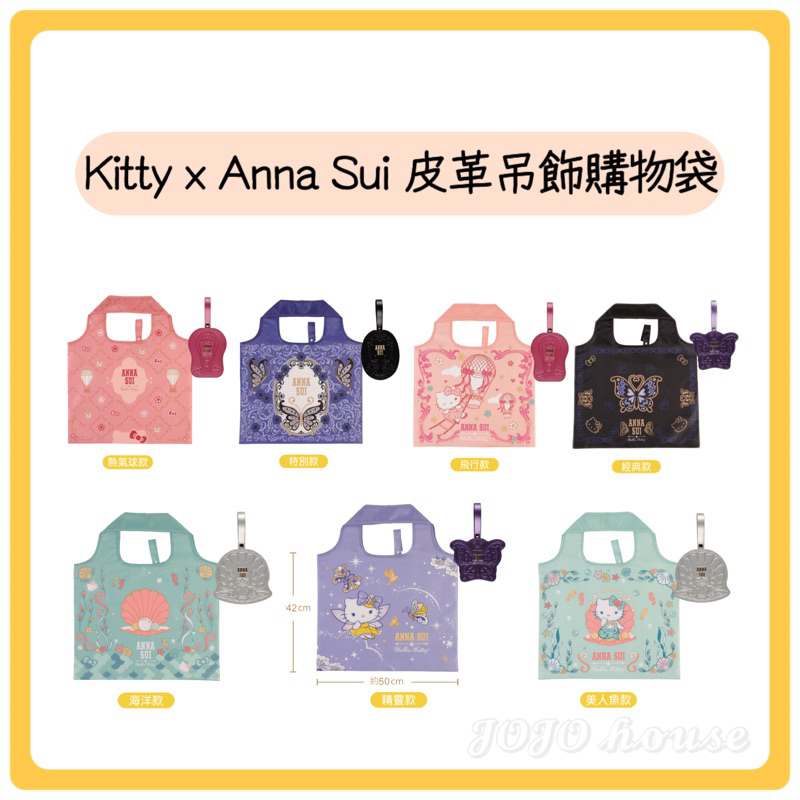 【JOJO HOUSE 🏠】(現貨)🔥Hello Kitty Anna Sui 皮革吊飾購物袋 三麗鷗