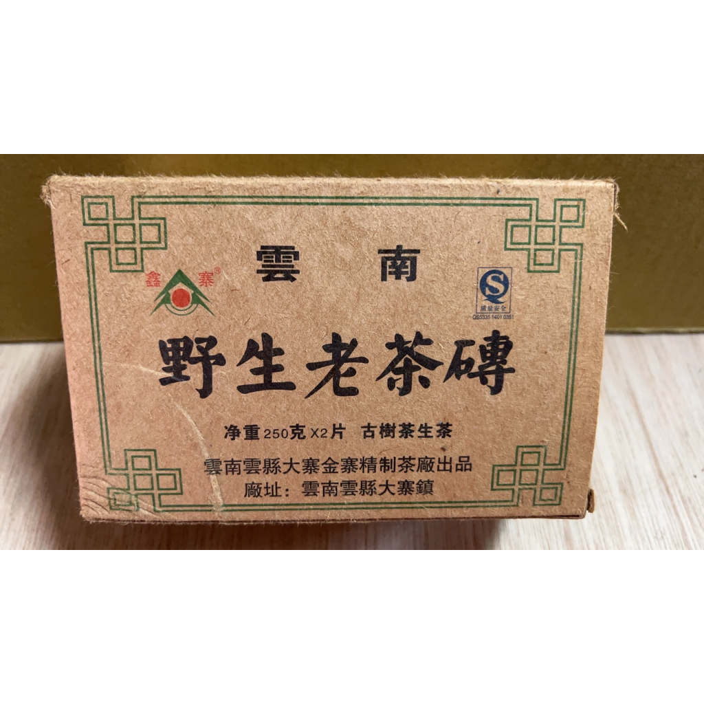 ◎超級批發◎雲南臨滄雲縣大寨金寨精制茶廠 野生老茶磚 2011年-006808 普洱茶 生茶生餅茶磚磚茶茶塊 500g