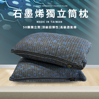 石墨烯獨立筒枕 台灣製造 水洗枕 枕芯 50顆袋裝彈簧