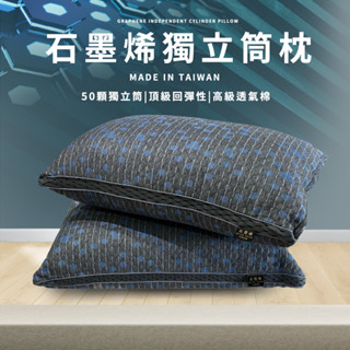 石墨烯獨立筒枕 臺灣製造 水洗枕 枕芯 50顆袋裝彈簧