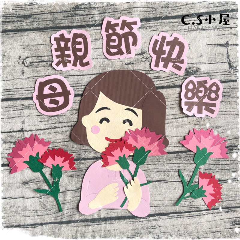 C.S小屋♥紙雕✨母親節👵🏻媽媽 手作DIY材料包 卡片賀卡 婚禮佈置 手工剪裁 教室佈置 辦公室佈告欄 學校公怖欄