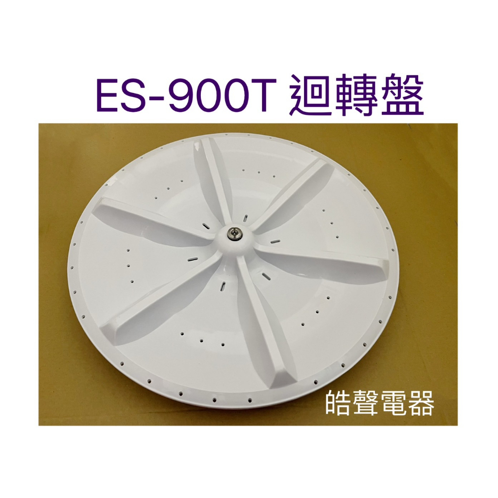 聲寶洗衣機ES-900T迴轉盤 原廠材料【皓聲電器】