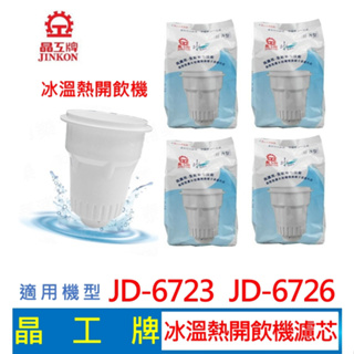 【現貨免運】晶工牌 冰溫熱開飲機 濾心 (4入組) JD-6723 JD-6726 開飲機 飲水機 濾心