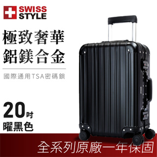 【SWISS STYLE】極緻奢華鋁鎂合金行李箱 曜黑 20吋 登機箱 旅行箱