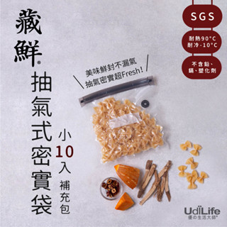 UdiLife 生活大師 藏鮮抽氣式密實袋小補充包10入