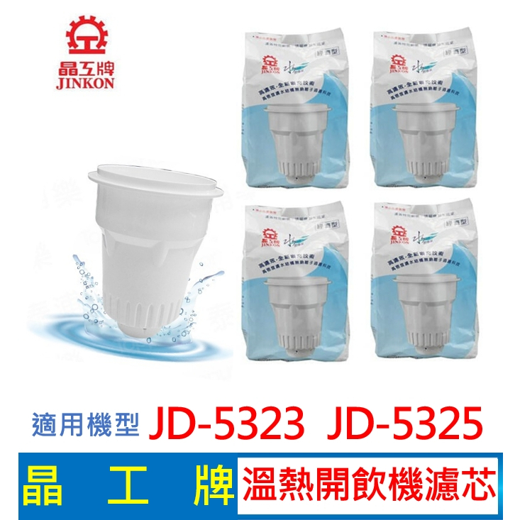 晶工牌 溫熱開飲機 濾心 (4入組) JD-5323 JD-5325 開飲機適用 飲水機濾心