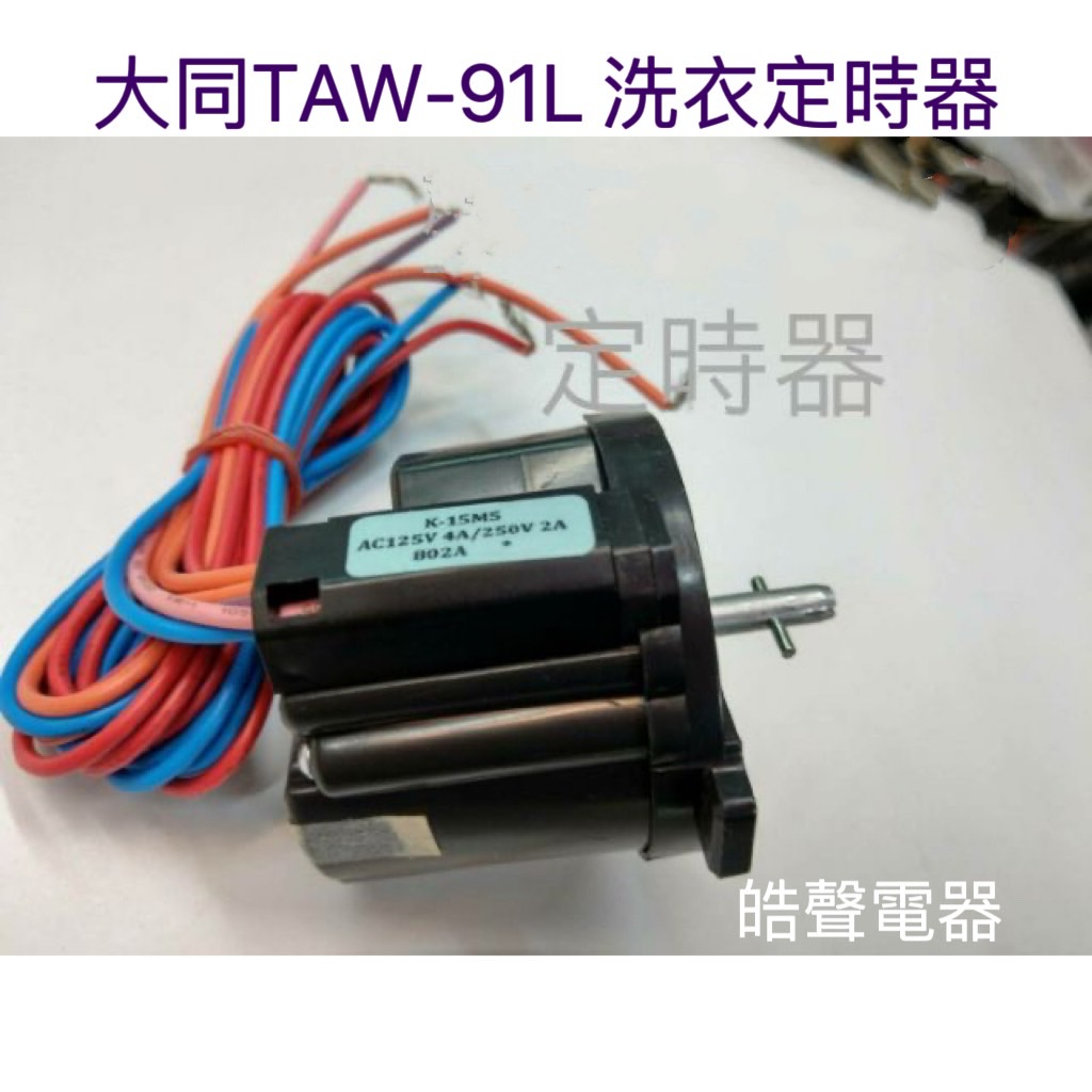 現貨 大同TAW-91L洗衣定時器  雙槽洗衣機 公司貨 【皓聲電器】