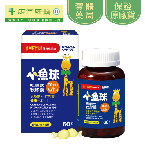 【小兒利撒爾】小魚球咀嚼式軟膠囊90粒｜買就送隨機體驗包《康宜庭藥局》《保證原廠貨》