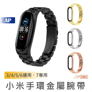 小米手環7金屬錶帶【臺灣現貨】3/4/5/6通用款 不鏽鋼腕帶 304不銹鋼錶帶 小米手環6錶帶 金屬錶帶 不鏽鋼錶帶