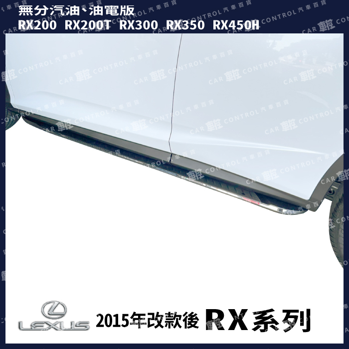 15~22年改款前 免運促銷 RX200 RX200T RX300 RX350 RX450H 汽車側踏板 側踏 側保桿