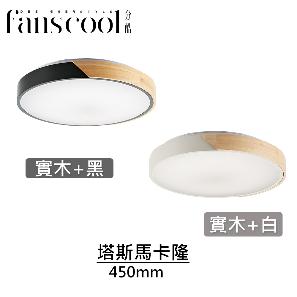 【分酷 fanscool】塔斯馬卡龍 55W LED調光調色吸頂燈-CL-02315+FCS-450002/03附遙控器