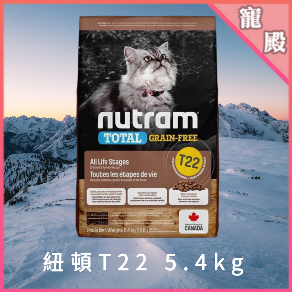 紐頓 貓飼料 5.4kg 天然無穀貓糧 T22 飼料 紐頓飼料 Nutram 貓飼料