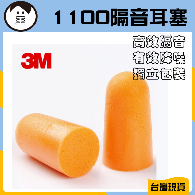 老王｜台灣現貨🔥3M 隔音耳塞 3M-1100 耳塞 防噪音 3M隔音耳塞 睡眠 游泳 降噪 靜音 入耳式耳塞 1100