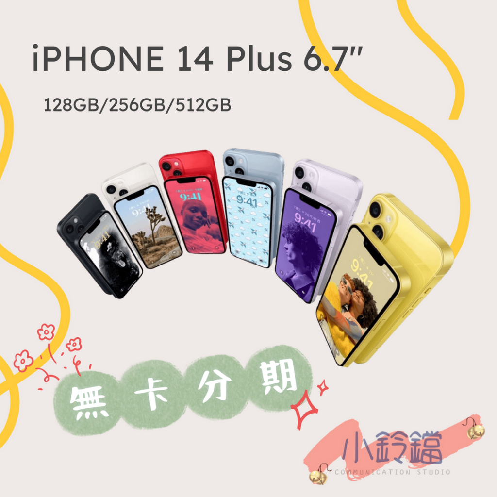 免卡分期 無卡分期 蘋果 IPHONE14PLUS i14+128 256 黑白紅紫黃藍