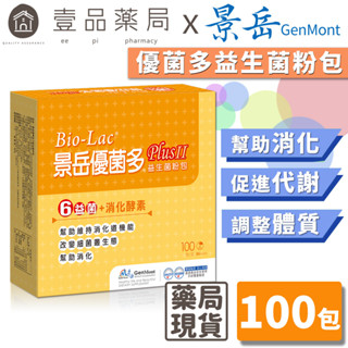 【景嶽】優菌多益生菌粉包 100包/盒 黃金配方 景嶽益生菌 專利認證菌株 綜合消化酵素+益生元 多多口味【壹品藥局】