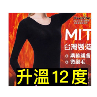 ⭕️現貨免運費⭕️ 仕女款 Heat best科技保暖科技纖維 12度激暖發熱衣