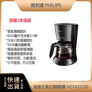 【 超商免運 快速出貨】 飛利浦 PHILIPS 滴濾式美式咖啡機 HD7432/20 咖啡機 美式咖啡機