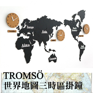 世界地圖三時區掛鐘組-地圖黑【TROMSO】/ 台灣現貨 原木壁掛時鐘聖誕禮物【H0310089】