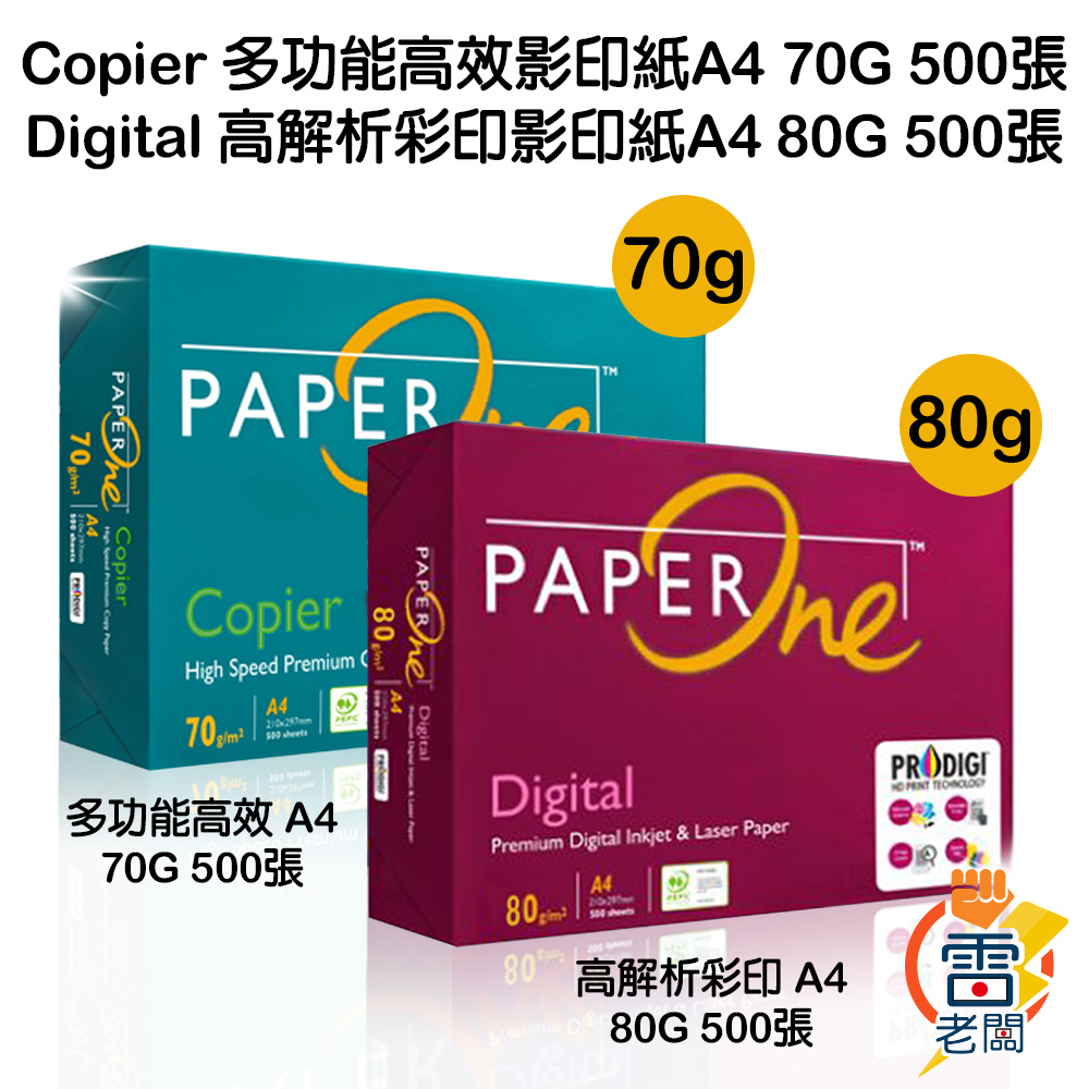 PaperOne影印紙 Copier多功能高效 70g Digital高解析彩印80g (A4) 500張/包  雷老闆