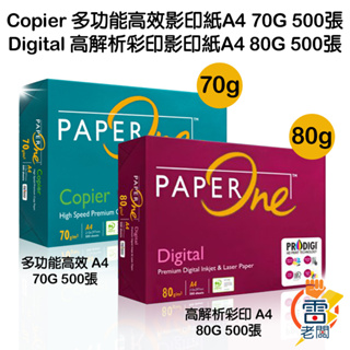 PaperOne影印紙 Copier多功能高效 70g Digital高解析彩印80g (A4) 500張/包 雷老闆