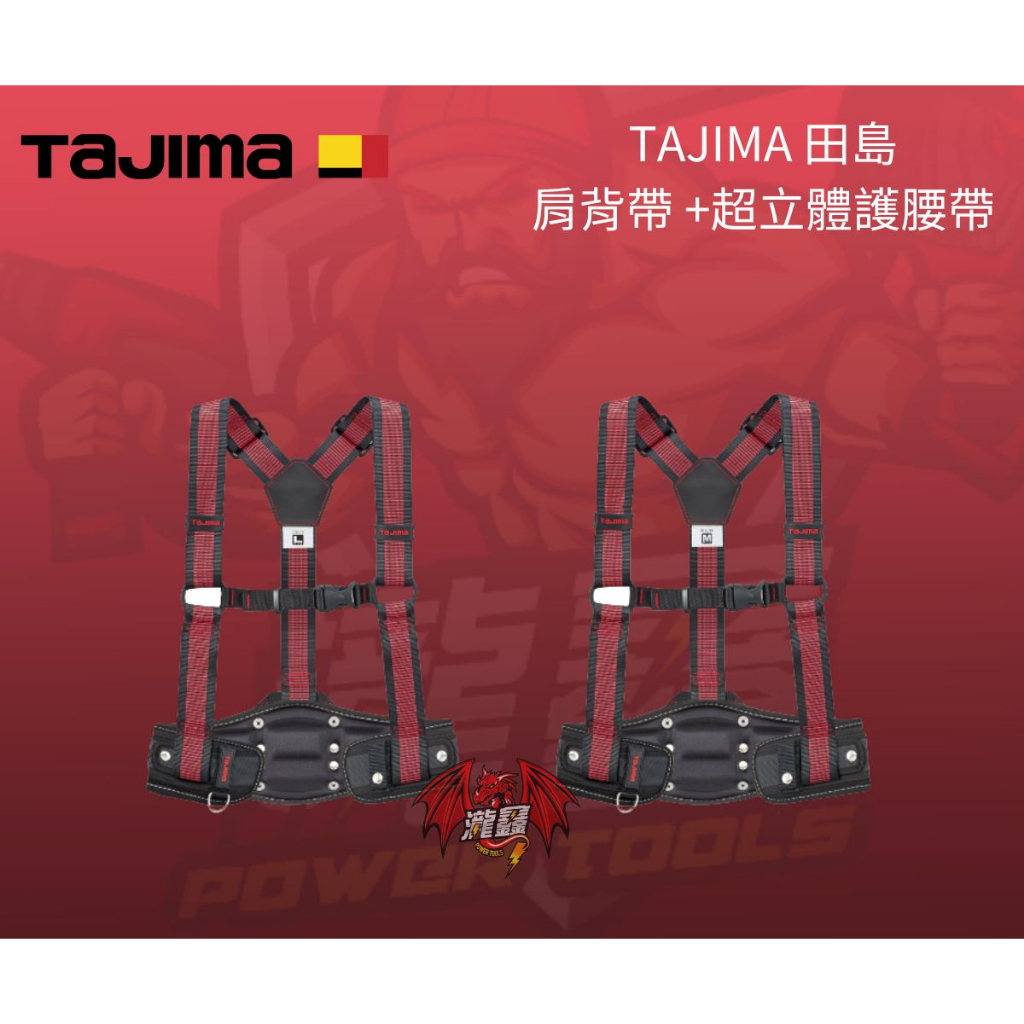 ⭕️瀧鑫專業電動工具⭕️ TAJIMA 田島 肩背帶 +超立體護腰帶 附發票