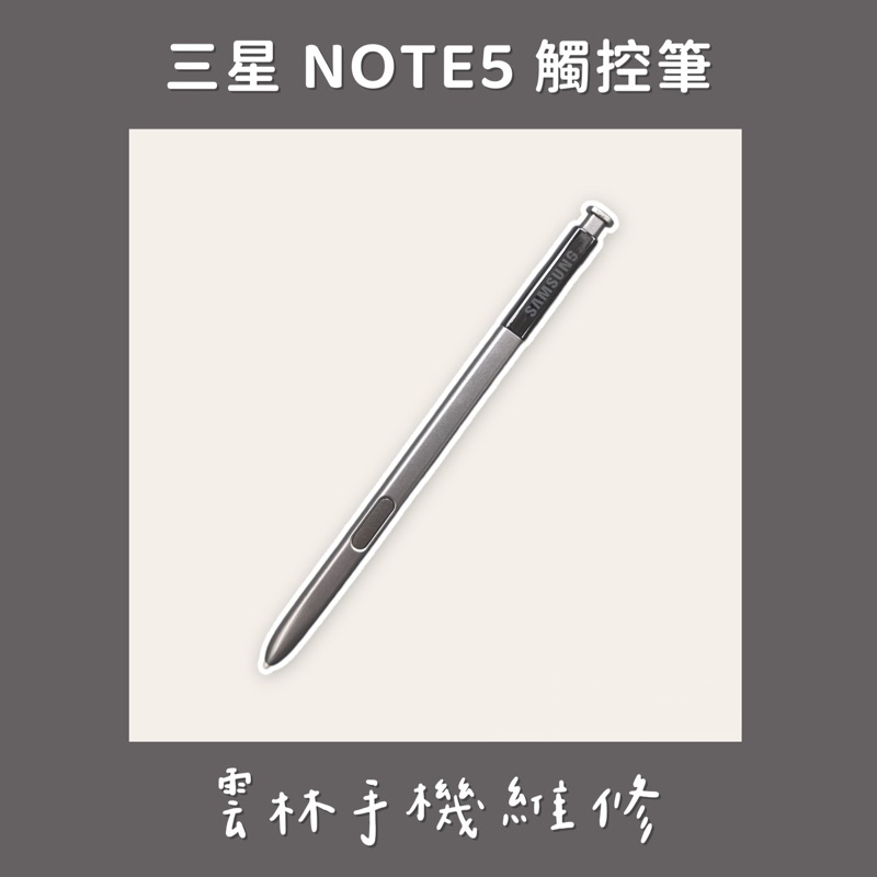 三星 NOTE 5 觸控筆 七成新 銀色