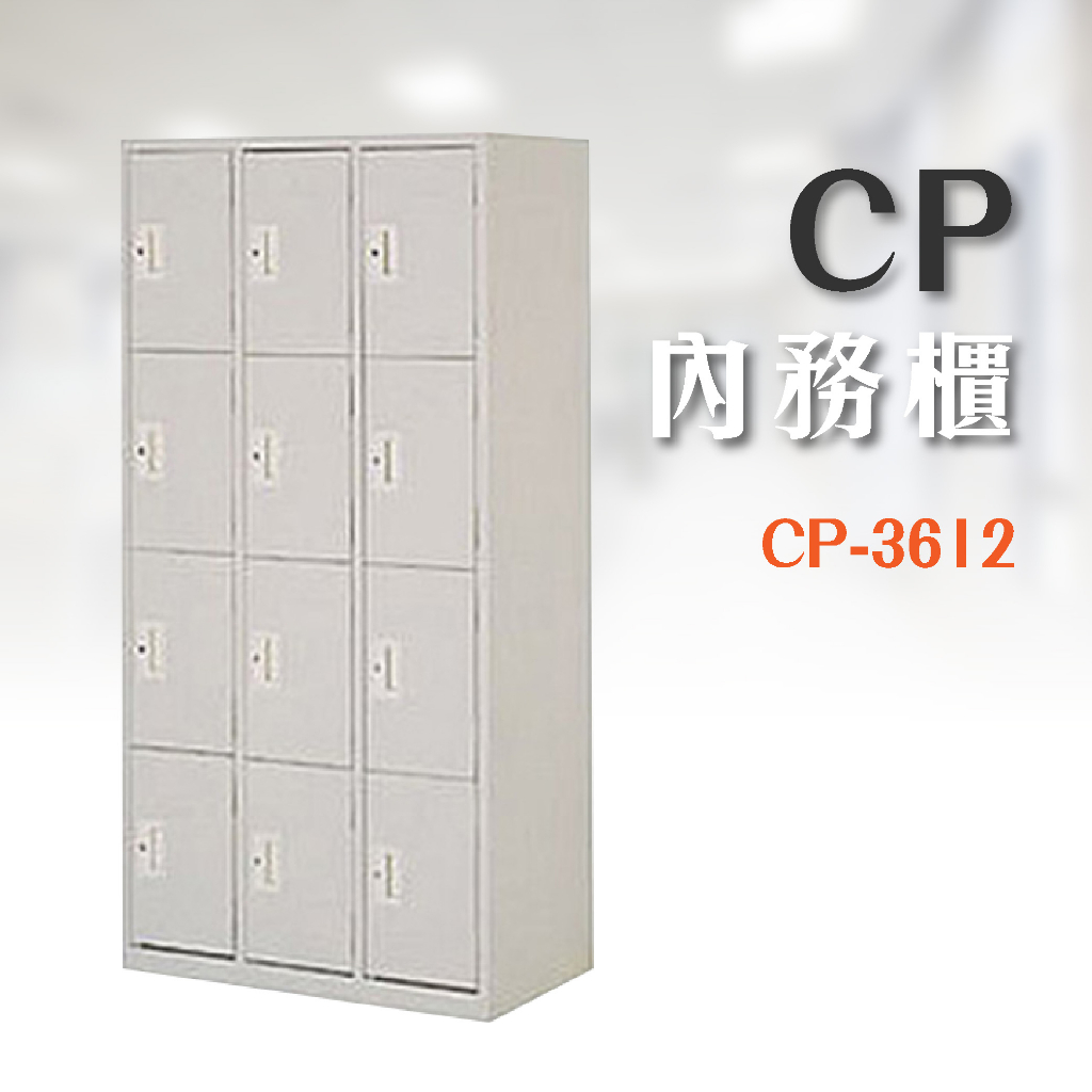 【辦公】可上鎖 CP-3612 12人內務櫃 鋼製辦公家具 鐵櫃 員工置物櫃 櫥櫃 收納櫃 系統櫃 保管櫃 櫃子 辦公室