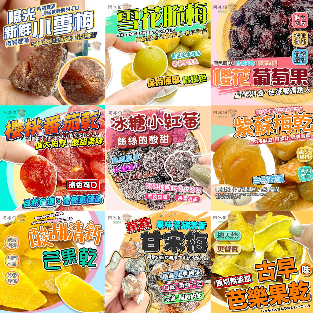 中包裝(買5送1小包+蝦店免運)蜜餞 阿冰伯蜜餞化核應子 還魂梅 化應子 奶梅 辣橄欖 化核梅 仙李 甘甜梅 冰梅