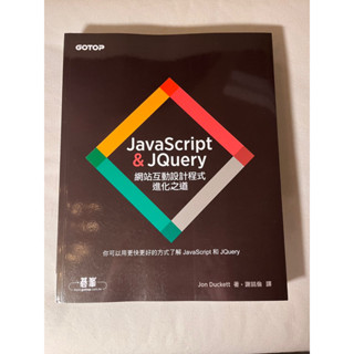 ［全新書籍］ Java Script & JQuery網站互動設計程式進化之道(全館三本8折，內洽)