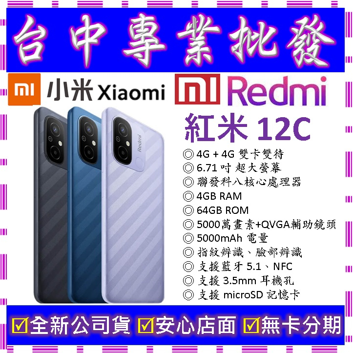 【專業批發】全新公司貨小米Xiaomi 紅米 Redmi 12C 4GB 64GB 64G 10 10C 10A可參考