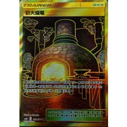 寶可夢PTCG 巨大爐灶 全圖 中文正版 AS6b C251/194 UR 競技場金卡