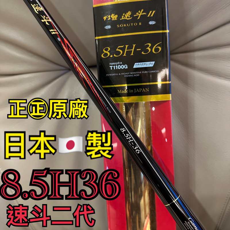 伽瑪卡茲 Gamakatsu 8.5H36 速斗2代 /二代 福壽魚/吳郭魚/鯉魚