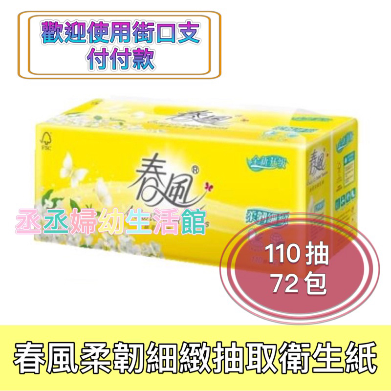 春風柔韌細緻抽取拭衛生紙110抽*72包 春風
