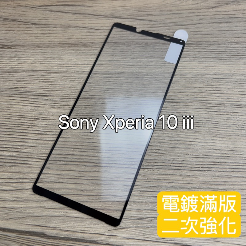 《IS》保護貼 玻璃貼 Sony Xperia 10iii X10iii全膠滿版 X10三代鋼化玻璃 貼膜 滿版