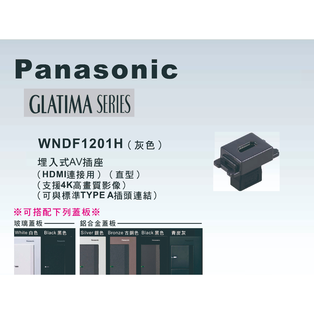 《海戰車電料》Panasonic國際牌 GLATIMA系列 WNDF1201H埋入式HDMI插座【單品】蓋板需另購