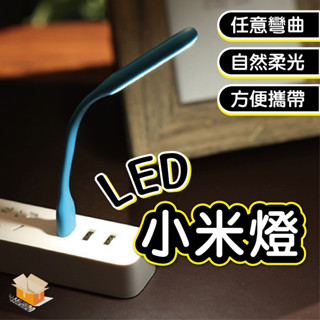 【臺灣現貨】LED小米燈 USB燈 小米燈 LED燈 金屬板散熱 桌燈 補光燈 露營燈 小夜燈 檯燈 桌燈 USB隨身燈