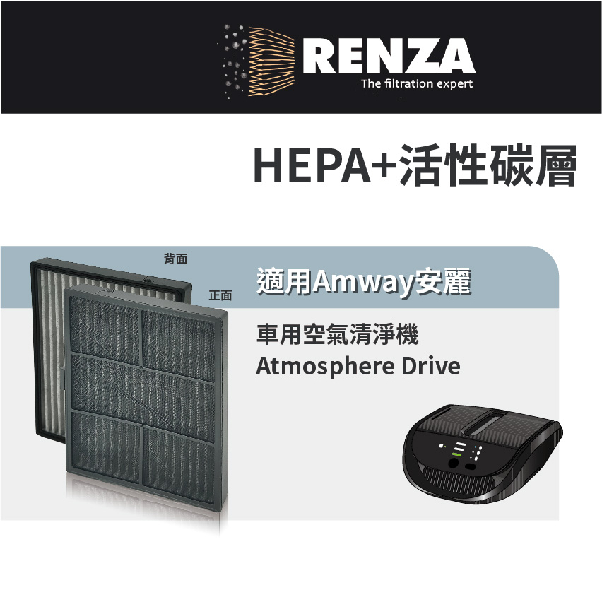 適用Amway 安麗 Atmosphere Drive車用空氣清淨機 HEPA 活性碳除臭濾網 濾芯