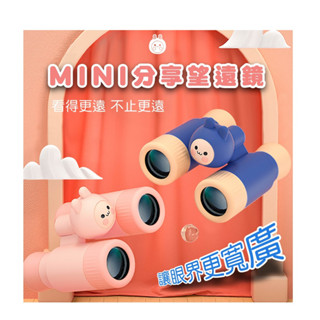 兒童禮物 【Koool 科物酷】迷你雙筒望遠鏡 可拆單筒 分別使用 高畫質調焦 10倍放大 兒童望遠鏡 生日禮物