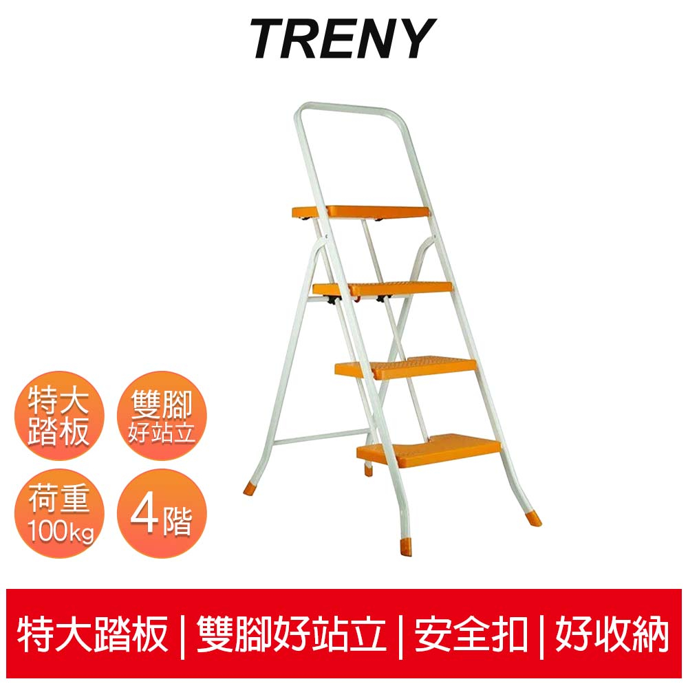 【TRENY】 3499 台製橘色四階扶手梯 工作梯 手扶梯 一字梯 A字梯 梯子