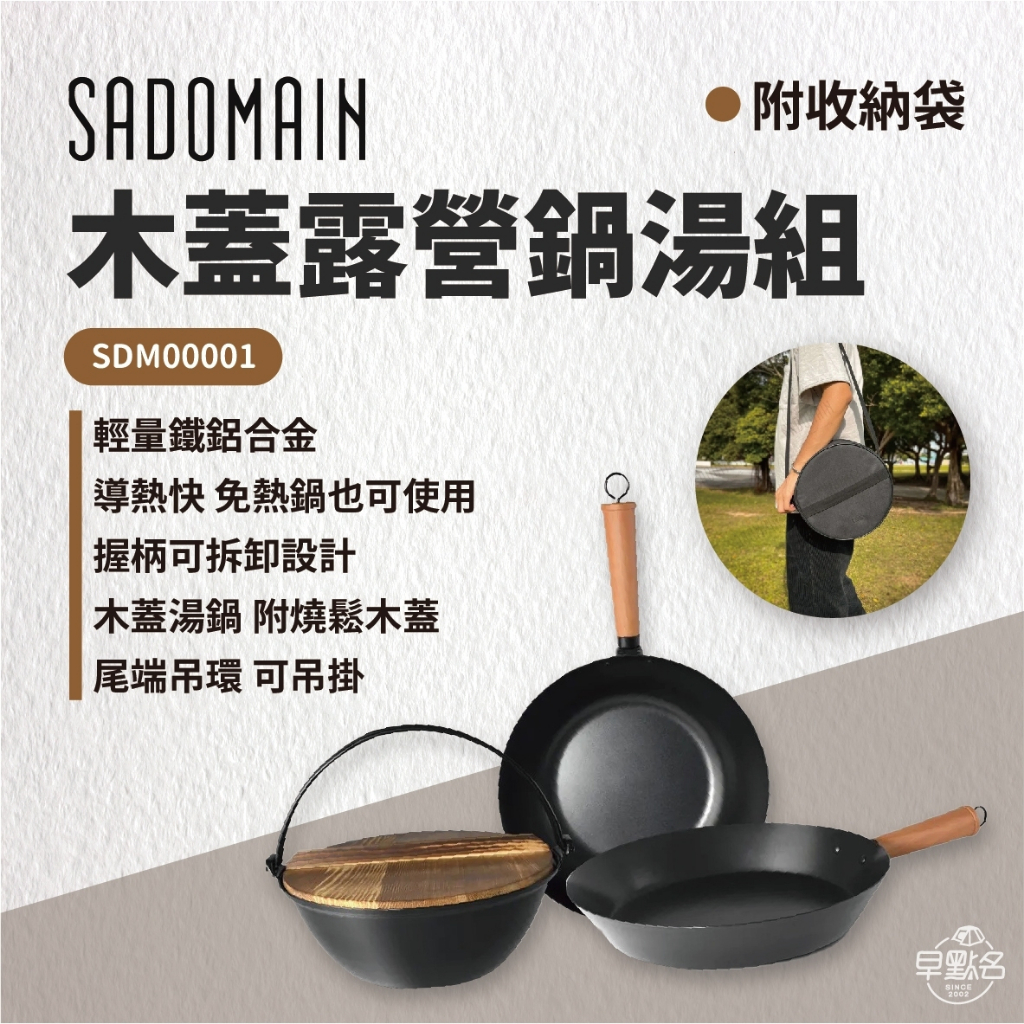 早點名｜SADOMAIN 仙德曼 露營鍋具 木蓋湯鍋組 三件組 附圓形收納袋 SG9281-1 鍋具組 台灣製