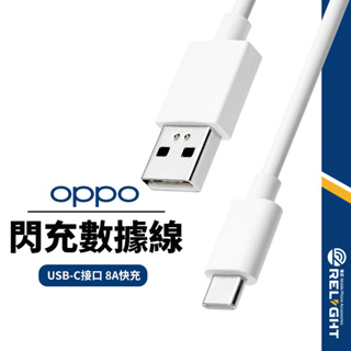 OPPO適用 VOOC閃充線 Type-C充電線 8A快充線 數據線 平板手機充電 1M