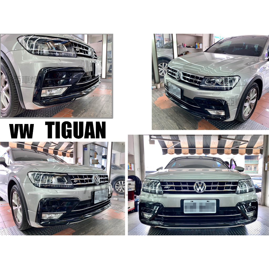 小亞車燈改裝＊全新 VW 福斯 TIGUAN R line 前保桿 前大包 空力套件 含 水箱罩 素材