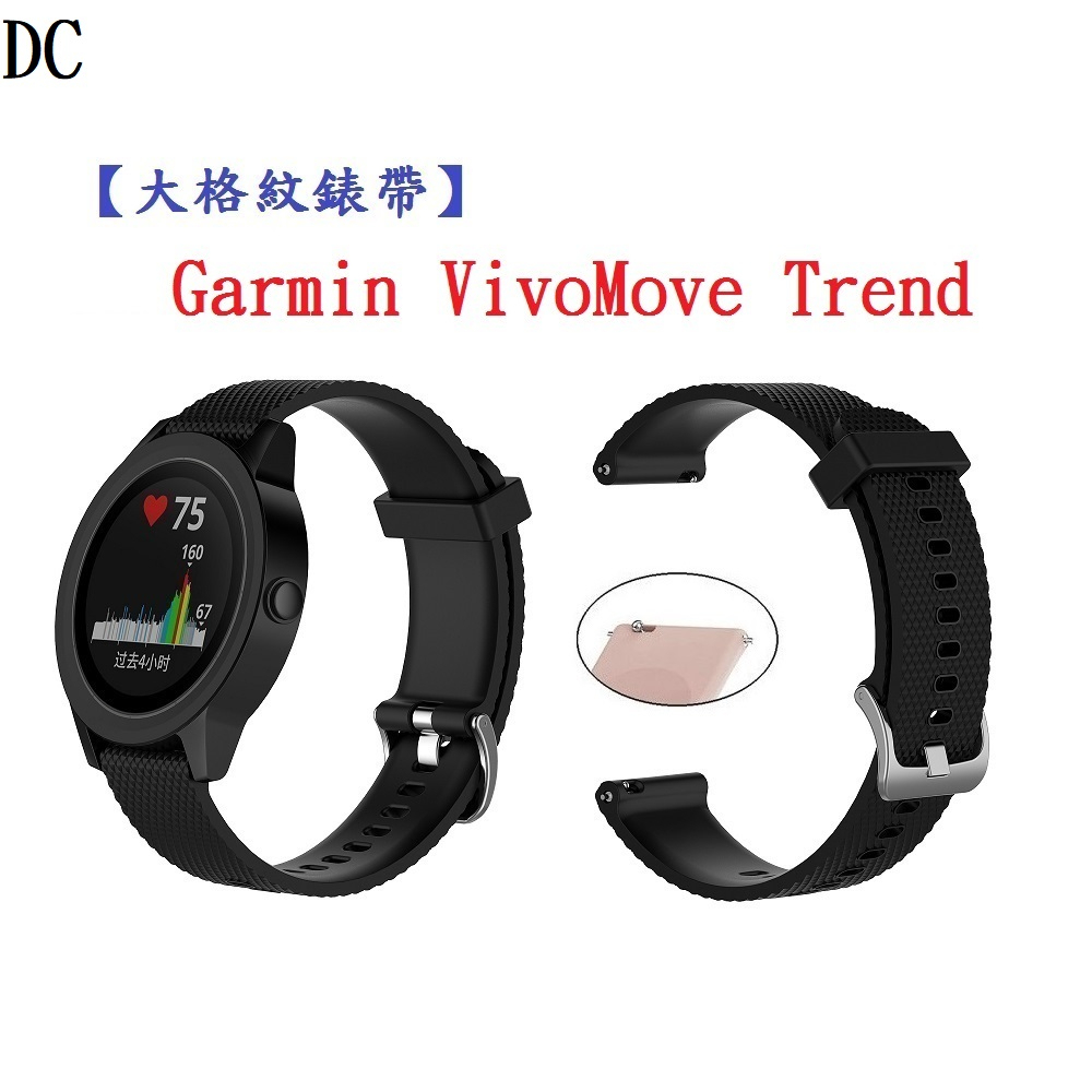 DC【大格紋錶帶】Garmin VivoMove Trend 智慧手錶 錶帶寬度20mm 矽膠運動腕帶